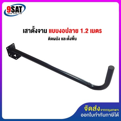 เสาตั้งจานแบบงอปลาย 1.2 เมตร สีดำ (เสาขนาด 1.5 นิ้ว)