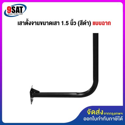 เสาตั้งจานแบบฉาก 90 องศา ขนาด 1.5 นิ้ว (สีดำ)