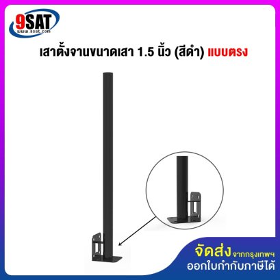 เสาตั้งจานแบบตั้งตรงขนาด 1.5 นิ้ว (สีดำ)