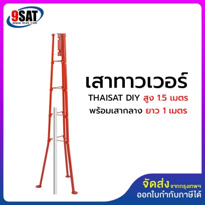 เสาทาวเวอร์ THAISAT DIY สูง 1.5 เมตร พร้อมเสากลาง ยาว 1 เมตร