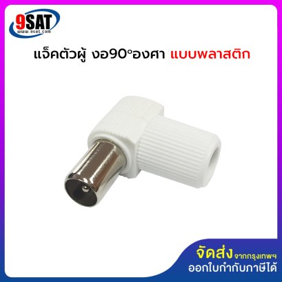 หัวตัวผู้ งอ 90 องศา แบบพลาสติก