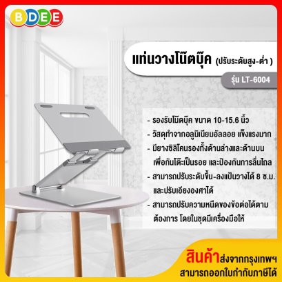 แท่นวางโน๊ตบุ๊ค BDEE รุ่น LT-6004 (ปรับระดับ สูง-ต่ำ ได้ สำหรับการนั่งหรือยืนทำงาน)