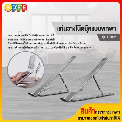 แท่นวางโน๊ตบุ๊คแบบพกพา BDEE รุ่น LT-6002