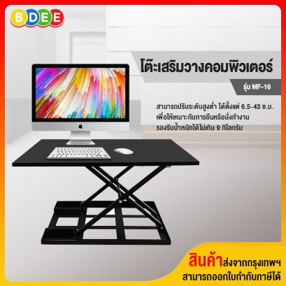 โต๊ะเสริมวางคอมพิวเตอร์ (ปรับระดับนั่ง-ยืนได้) BDEE รุ่น MF-16