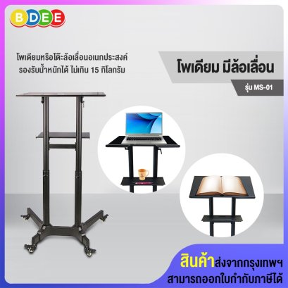 โพเดียมหรือโต๊ะล้อเลื่อนอเนกประสงค์ พร้อมชั้นวาง 1 ชั้น BDEE รุ่น MS-01 High Quality