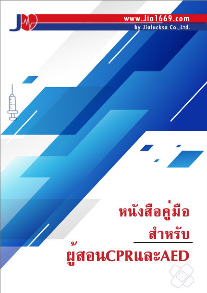 หนังสือคู่มือสำหรับผู้สอนCPR และ AED