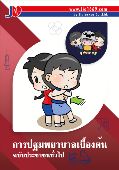การปฐมพยาบาลเบื้องต้น ฉบับประชาชนทั่วไป