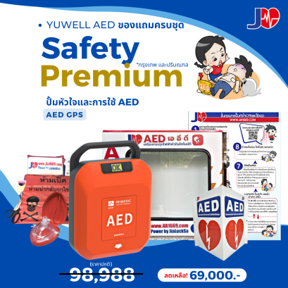 Safety Premium: โซลูชัน AED ความปลอดภัยระดับองค์กร