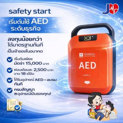 Safety Start: แพ็กเกจเริ่มต้นความปลอดภัย (เช่าแล้วได้ซื้อ)