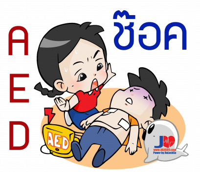 ขั้นตอนการใช้เครื่อง AED