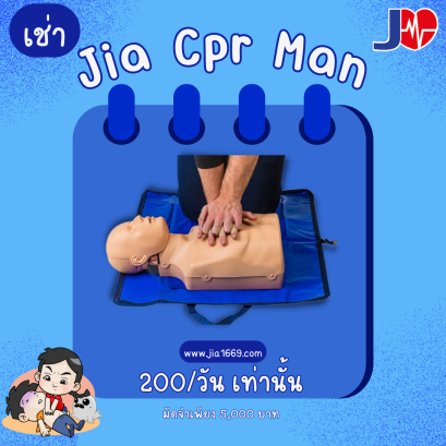 เช่าหุ่น cpr รายวัน