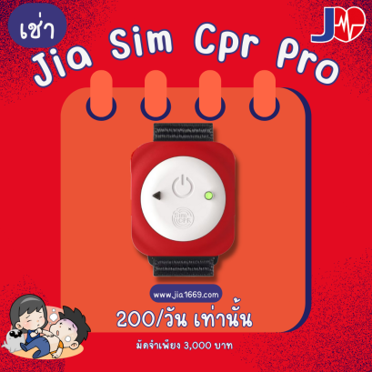 เช่า sim cpr รายวัน