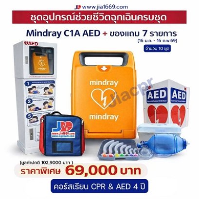 Mindray C1A  AED