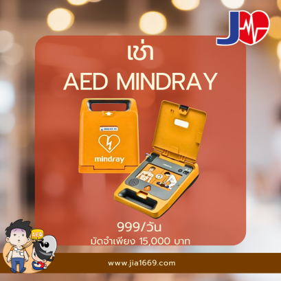 เช่า เครื่อง AED mindray