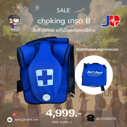 CHOKING ADULT เกรด B