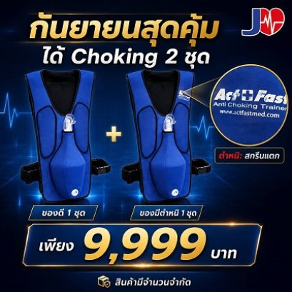 choking adult + choking เกรด C