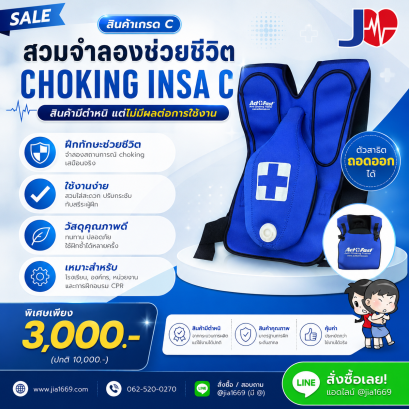 CHOKING ADULT เกรด C