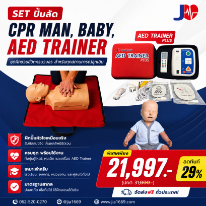 cpr set 3 สุดคุ้ม