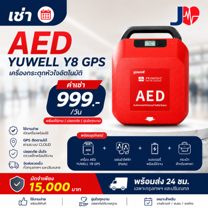 เช่า AED Yuwell Y8 GPS