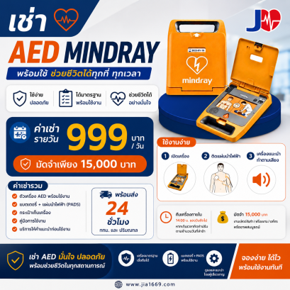 เช่า เครื่อง AED mindray