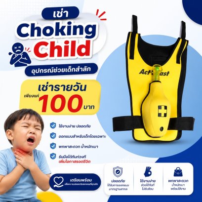 เช่า choking child รายวัน