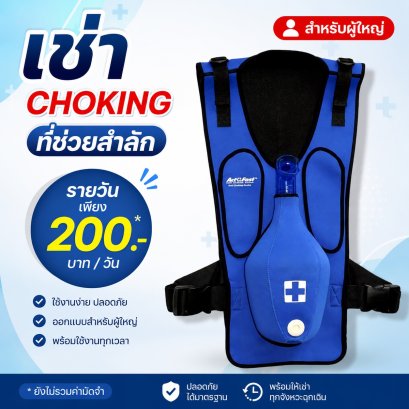 เช่า choking รายวัน
