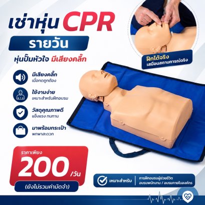 เช่าหุ่น cpr รายวัน