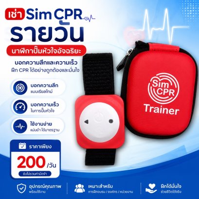 เช่า sim cpr รายวัน