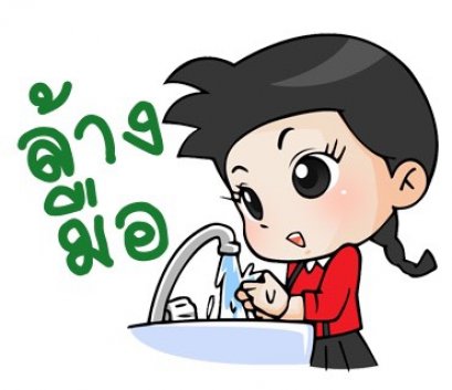 ล้างมือห่างไกลโรค