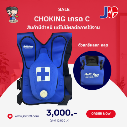 CHOKING ADULT เกรด C