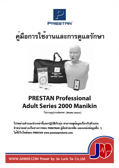คู่มือการใช้งานหุ่น Prestan 2000