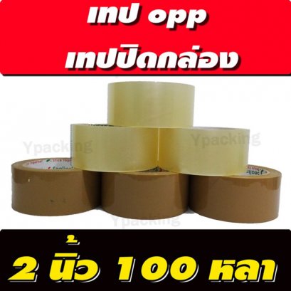 เทปปิดกล่อง 2 นิ้ว 100 หลา 45 ไมครอน สีใส สีน้ำตาล