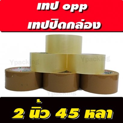 เทปปิดกล่อง 2 นิ้ว 45 หลา 45 ไมครอน สีใส สีน้ำตาล