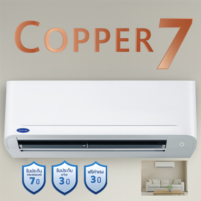 แอร์ Carrier Copper 7 ทนทาน ประหยัดไฟ รับประกัน 7 ปี