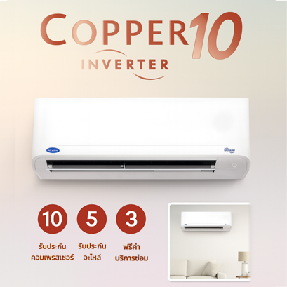 แอร์อินเวอร์เตอร์ Carrier Copper 10 เย็นเงียบ ประหยัดไฟ
