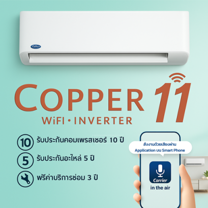แอร์ Carrier Copper 11 WIFI-INVERTER สั่งงานผ่านมือถือ