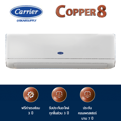 แอร์แคเรียร์ Carrier Copper 8 แบบติดผนัง ระบบธรรมดา
