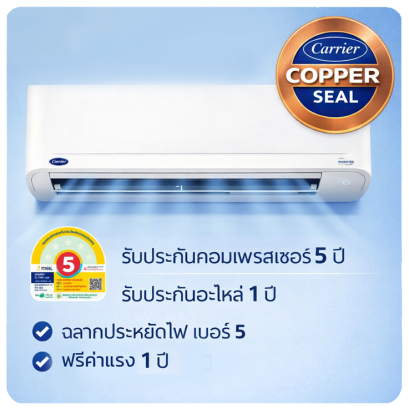 แอร์ Carrier Copper Seal อินเวอร์เตอร์ ทนทาน ประหยัดไฟ