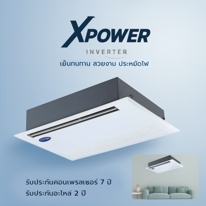 แอร์แคเรียร์ แบบฝังฝ้าเป่าลม 1 ทิศทาง อินเวอร์เตอร์