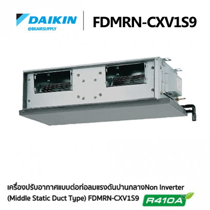 แอร์ไดกิ้น Daikin FDMRN แบบต่อท่อลมแรงดันปานกลาง