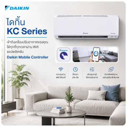 Daikin KC Series Max Star Inverter เย็นเร็ว ประหยัดไฟ