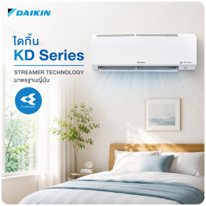 Daikin KD Series Inverter เย็นเร็ว ประหยัดไฟ ฟอกอากาศ
