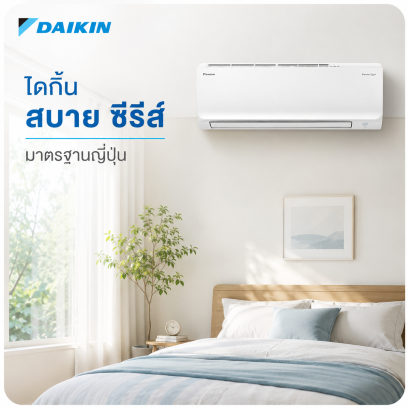 Daikin Sabai Series แอร์ประหยัดไฟ เย็นสบาย มาตรฐานญี่ปุ่น