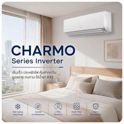 GREE CHARMO Series Inverter แอร์บ้าน เย็นเร็ว ประหยัดไฟ