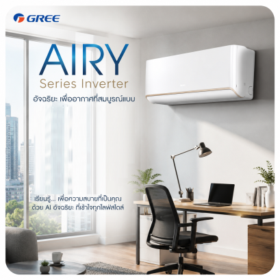 แอร์ GREE AIRY Series Inverter AI อัจฉริยะ ประหยัดไฟ