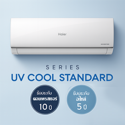 Haier UV Cool Standard Inverter ฟอกอากาศ UVC รับประกัน 10 ปี