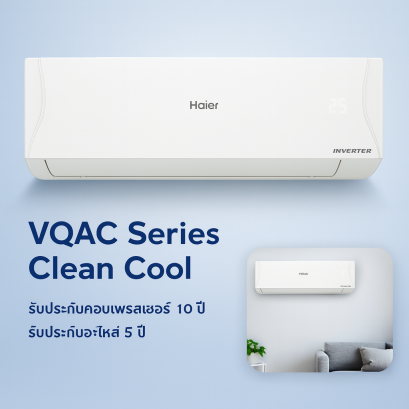แอร์ Haier VQAC Series อัจฉริยะ เย็นเร็ว ประหยัดไฟ ล้ำสมัย