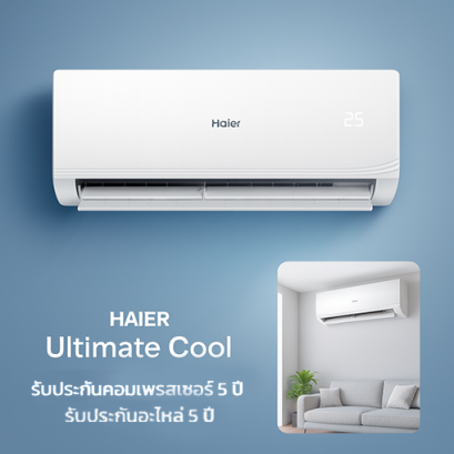 แอร์ Haier CQRC Series ประหยัดไฟเบอร์ 5 ลมแรง เย็นเร็วทันใจ