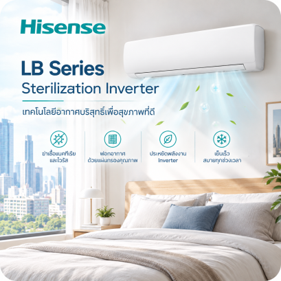 แอร์ Hisense LB Series เย็นเร็ว ประหยัดพลังงาน ล้ำสมัย