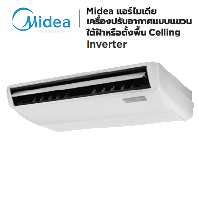 แอร์ไมเดีย Midea Ceiling Inverter แบบแขวน อินเวอร์เตอร์ R32